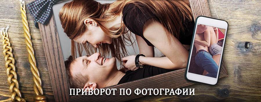 Сильный приворот по фотографии | Губкинский