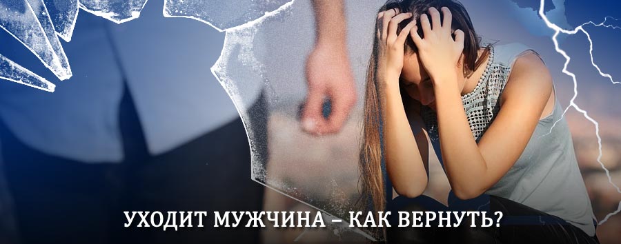 Как вернуть мужа в семью – действенный способ от гадалки в Губкинском