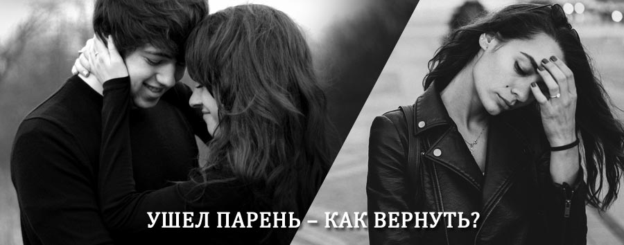 Как вернуть парня после расставания – действенный приворот от гадалки в Губкинском